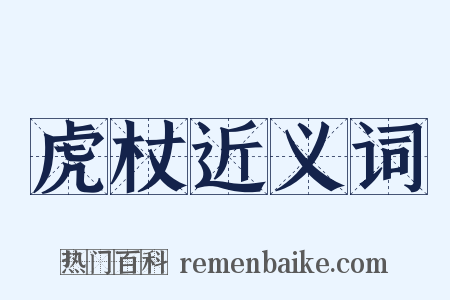 虎杖近义词是什么意思的图片